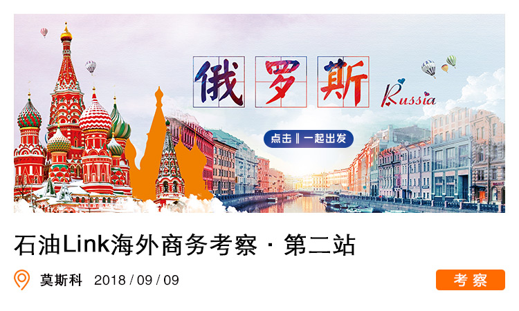 俄罗斯油气高端商务考察