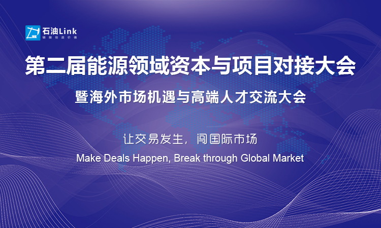 2018 年石油 Link“一带一路”能源投资高峰论坛